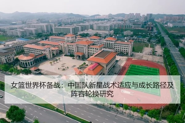 女篮世界杯备战：中国队新星战术适应与成长路径及阵容轮换研究