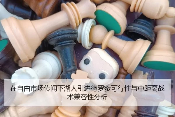 在自由市场传闻下湖人引进德罗赞可行性与中距离战术兼容性分析